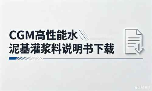 龙泉驿厂家:CGM高性能水泥基灌浆料说明书PDF(纯白无LOGO)
